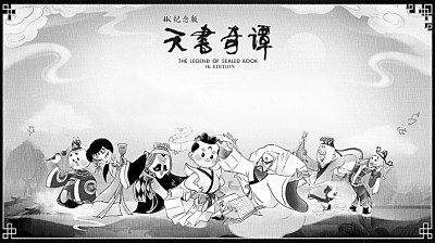 中国动画：承百年薪火 扬民族之风
