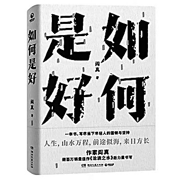 以青春穿越时间构筑未来与光亮——阎真新著《如何是好》读札