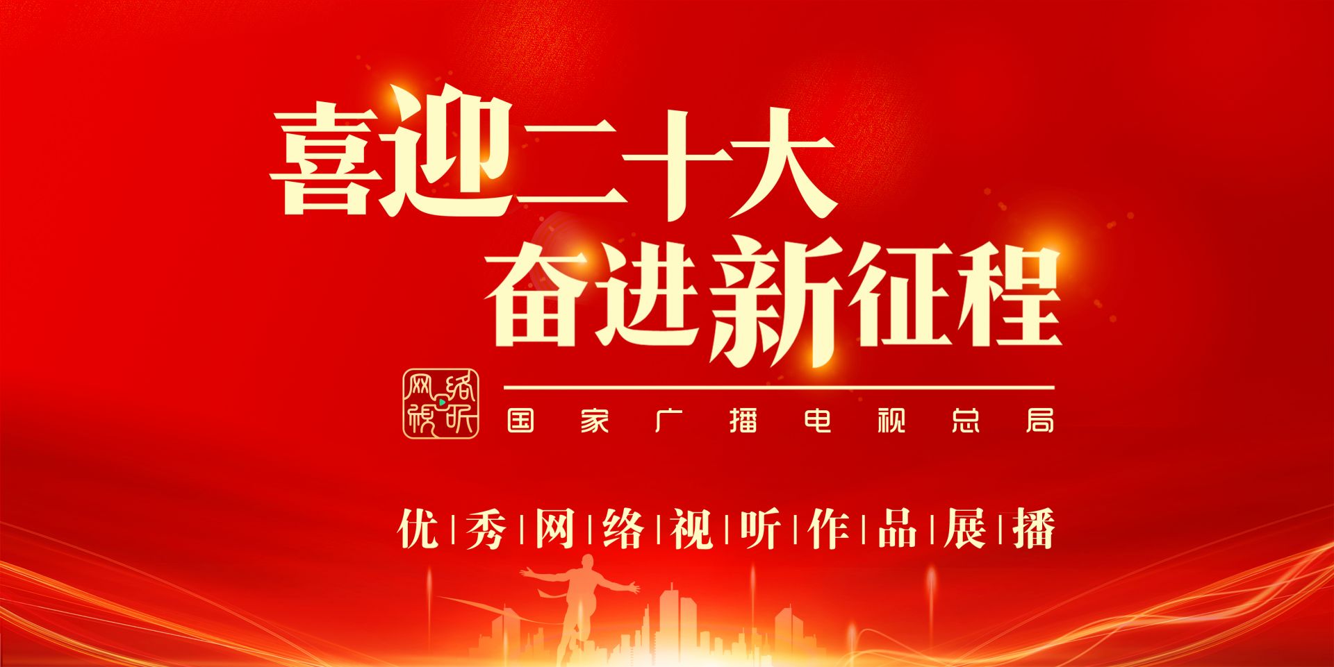 “喜迎二十大 奋进新征程”优秀网络视听作品展播