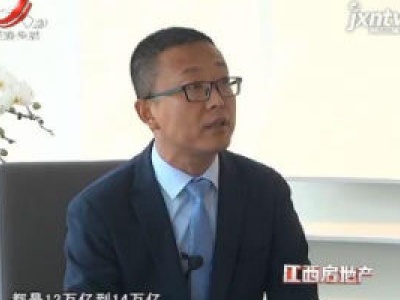 江西房地产20181229