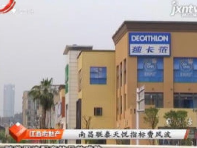江西房地产20180407