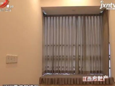 江西房地产20190323