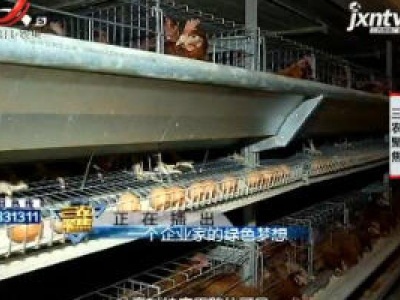 三农聚焦20190312 一个企业家的绿色梦想
