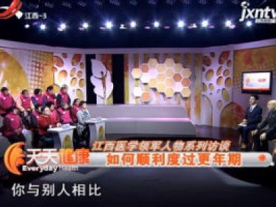 天天健康20180310