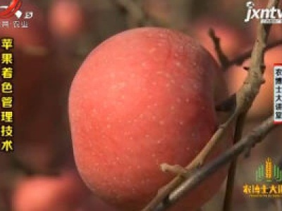 农博士大讲堂20190123 苹果着色管理技术