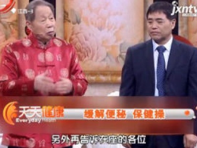 天天健康20180318