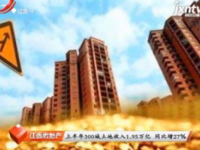 江西房地产20180707