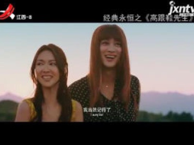 经典永恒20181019 《高跟鞋先生》