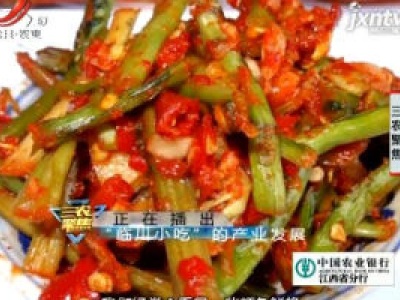 三农聚焦20190218 “临川小吃”的产业发展