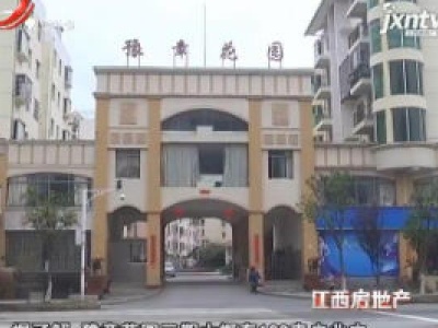 江西房地产20180329