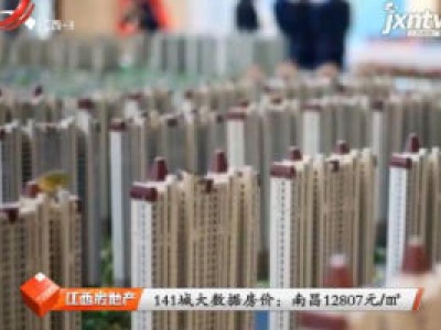 江西房地产20180602