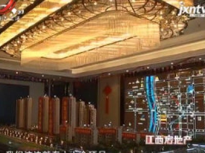 江西房地产20190216