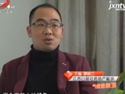 江西房地产20190112