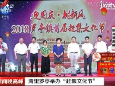 新闻晚高峰20181002