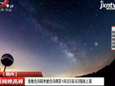 新闻晚高峰20190101