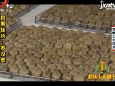 农博士大讲堂20181025 良果佳药：罗汉果