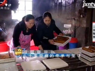 三农聚焦20190314 八十里豆腐的传承与坚守