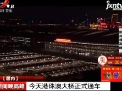 新闻晚高峰20181024