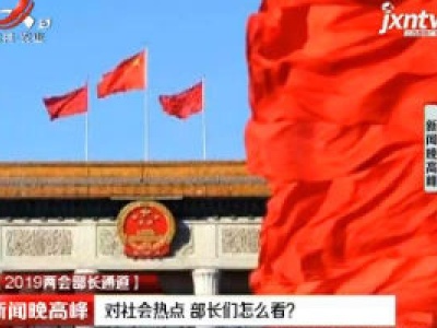 新闻晚高峰20190314