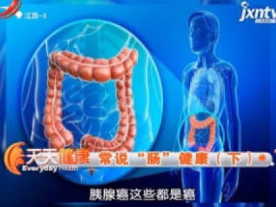 天天健康20181221