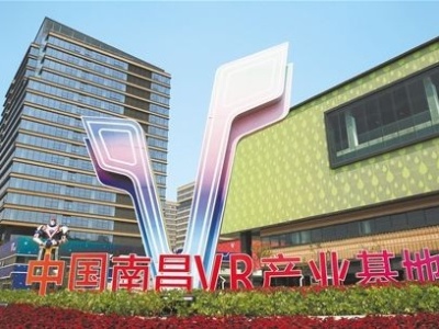 2020世界VR产业大会云峰会10月19日至20日在南昌召开