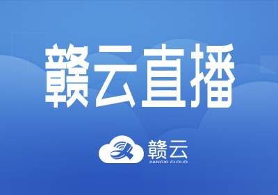 赣云直播：江西省新型冠状病毒感染的肺炎疫情防控工作新闻发布会