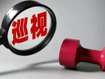 江西省委10个巡视组已进驻 举报方式公布