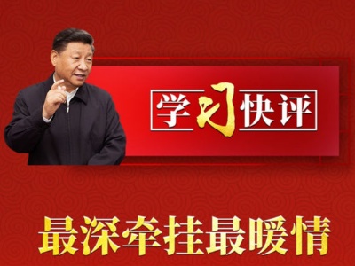 学习快评丨最深牵挂最暖情