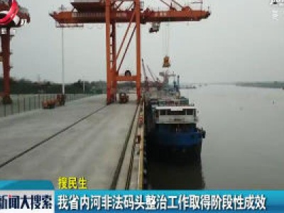 我省内河非法码头整治工作取得阶段性成效