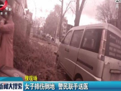 遂川：女子摔伤倒地 警民联手送医