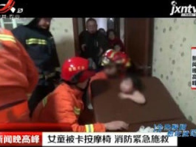 山东：女童被卡按摩椅 消防紧急施救