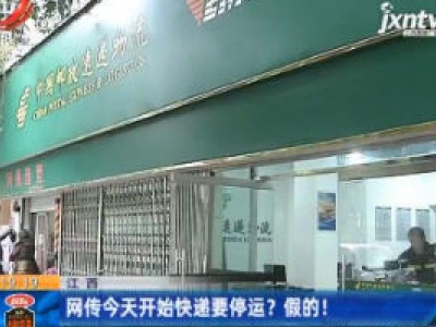 江西：网传1月7日开始快递要停运？ 假的！
