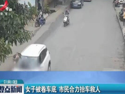 广西柳州：女子被卷车底 市民合力抬车救人