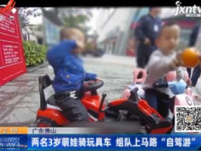 广东佛山：两名3岁萌娃骑玩具车 组队上马路“自驾游”