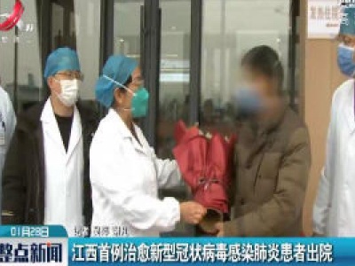 江西首例治愈新型冠状病毒感染肺炎患者出院