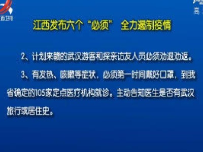 江西发布六个“必须”全力遏制疫情