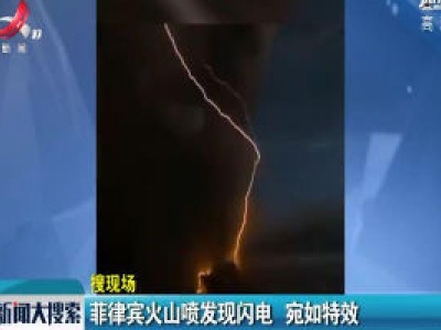菲律宾火山喷发现闪电 宛如特效