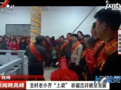 抚州：全村老小齐“上梁” 祈福吉祥感受发展