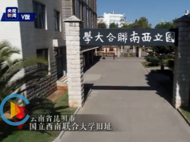 独家视频丨习近平考察西南联大旧址