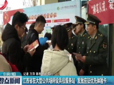 江西省在大型公共场所设兵役服务站 发放应征优先体验卡