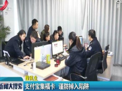 上饶：支付宝集福卡 谨防掉入陷阱