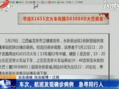 【众志成城 抗击疫情】江西：车次、航班发现确诊病例 急寻同行人