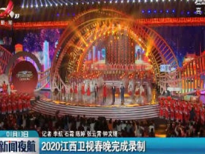 新闻夜航20200113