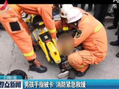 江西玉山：男孩手指被卡 消防紧急救援