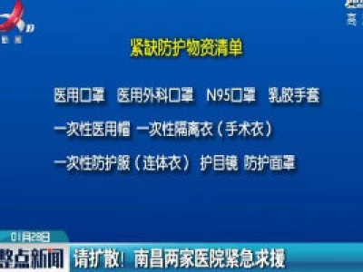 请扩散！南昌两家医院紧急求援