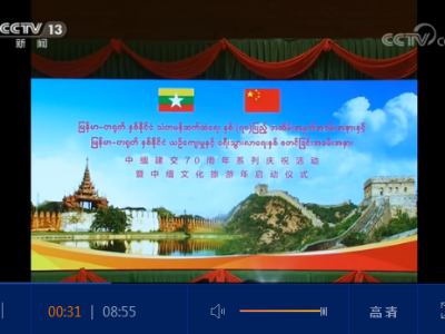 独家视频丨习近平出席中缅建交70周年系列庆祝活动暨中缅文化旅游年启动仪式