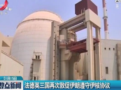 法德英三国再次敦促伊朗遵守伊核协议