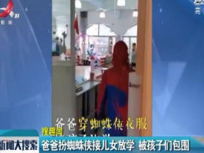广东佛山：爸爸扮蜘蛛侠接儿女放学 被孩子们包围