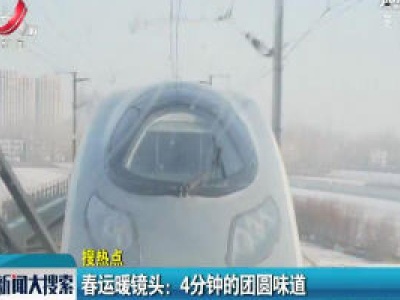 春运暖镜头：4分钟的团圆味道