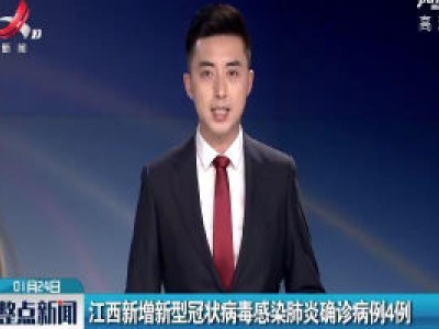 江西新增新型冠状病毒感染肺炎确诊病例4例